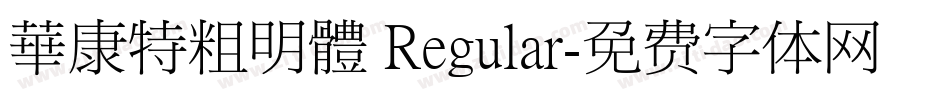 華康特粗明體 Regular字体转换